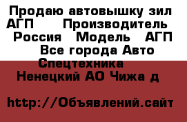 Продаю автовышку зил АГП-22 › Производитель ­ Россия › Модель ­ АГП-22 - Все города Авто » Спецтехника   . Ненецкий АО,Чижа д.